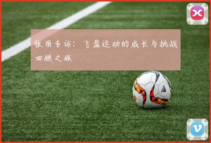 张丽专访：飞盘运动的成长与挑战回顾之旅