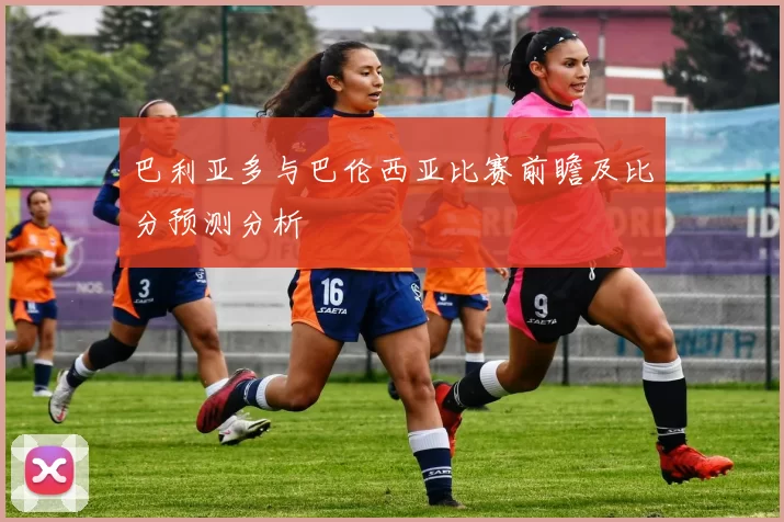 巴利亚多与巴伦西亚比赛前瞻及比分预测分析