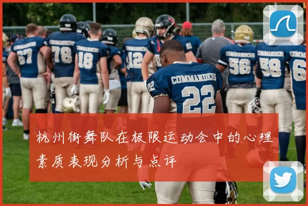 杭州街舞队在极限运动会中的心理素质表现分析与点评