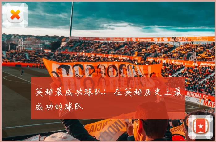 英超最成功球队：在英超历史上最成功的球队