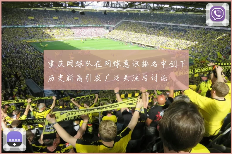 重庆网球队在网球意识排名中创下历史新高引发广泛关注与讨论