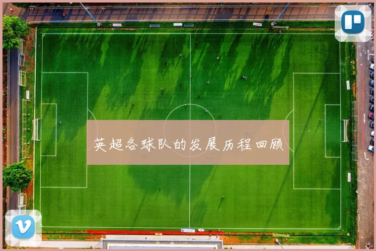 英超各球队的发展历程回顾