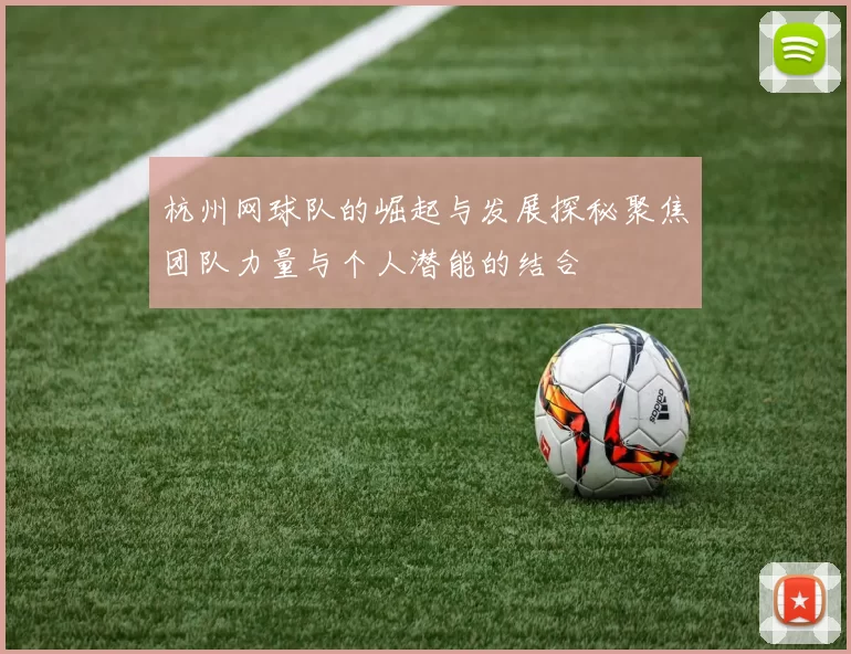 杭州网球队的崛起与发展探秘聚焦团队力量与个人潜能的结合