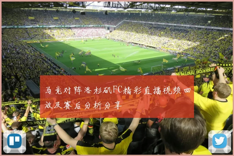 马竞对阵洛杉矶FC精彩直播视频回放及赛后分析分享