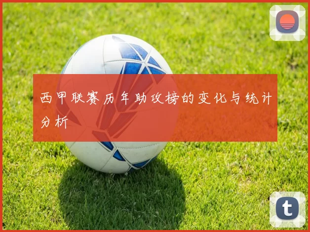 西甲联赛历年助攻榜的变化与统计分析