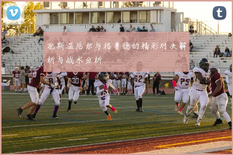 孔斯温厄尔与格鲁德的精彩对决解析与战术分析