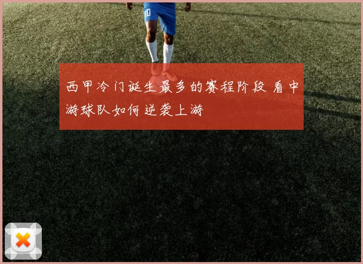 西甲冷门诞生最多的赛程阶段 看中游球队如何逆袭上游