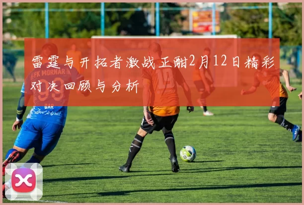 雷霆与开拓者激战正酣2月12日精彩对决回顾与分析