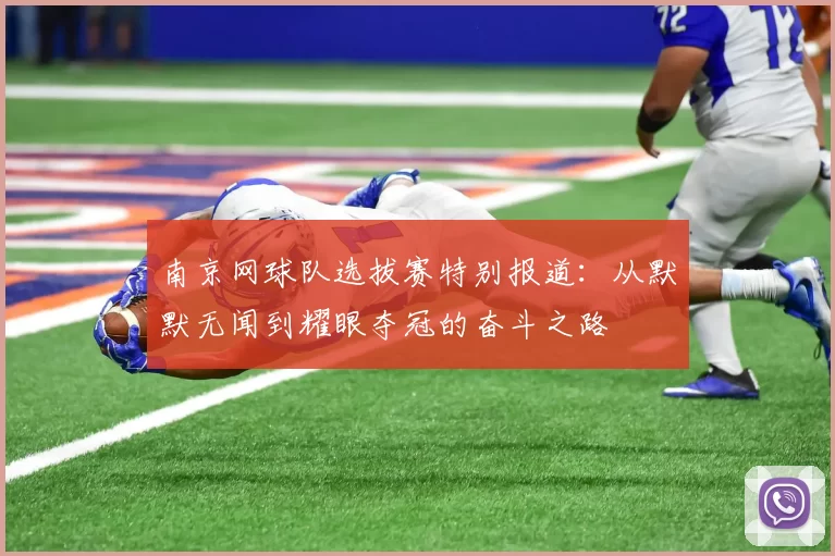 南京网球队选拔赛特别报道：从默默无闻到耀眼夺冠的奋斗之路