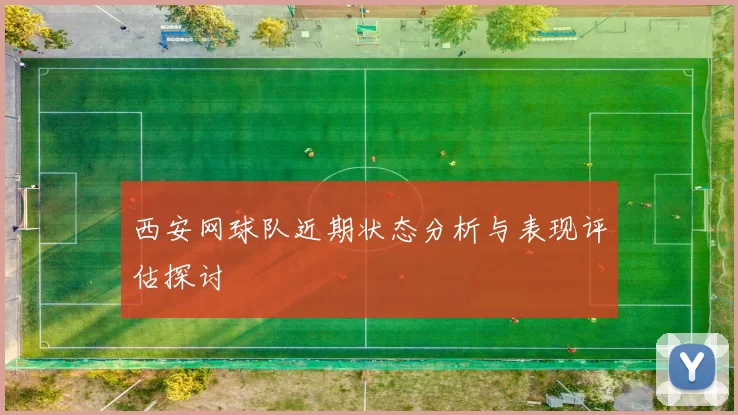 西安网球队近期状态分析与表现评估探讨