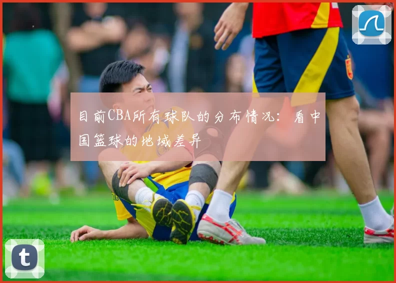 目前CBA所有球队的分布情况：看中国篮球的地域差异