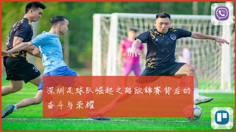 深圳足球队崛起之路欧锦赛背后的奋斗与荣耀