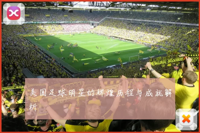 美国足球明星的辉煌历程与成就解析