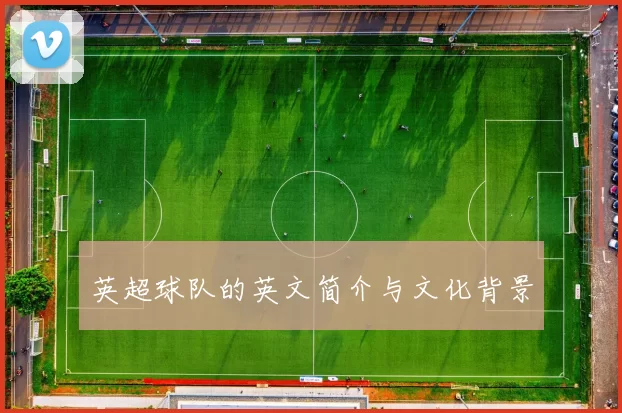 英超球队的英文简介与文化背景