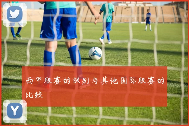 西甲联赛的级别与其他国际联赛的比较