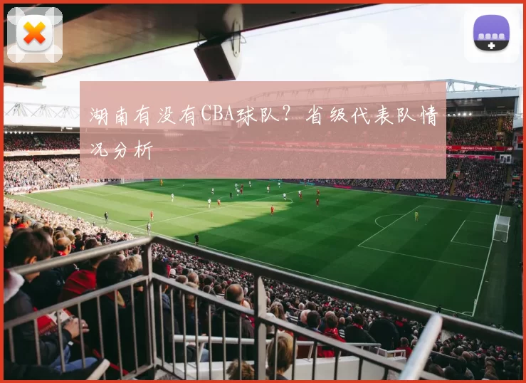 湖南有没有CBA球队？省级代表队情况分析