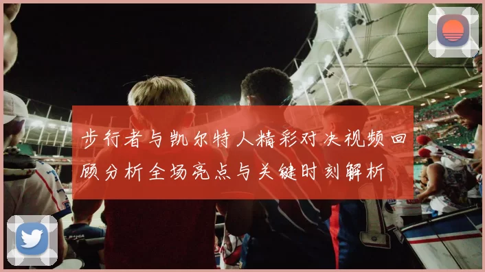 步行者与凯尔特人精彩对决视频回顾分析全场亮点与关键时刻解析