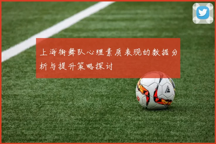 上海街舞队心理素质表现的数据分析与提升策略探讨