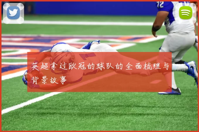 英超拿过欧冠的球队的全面梳理与背景故事