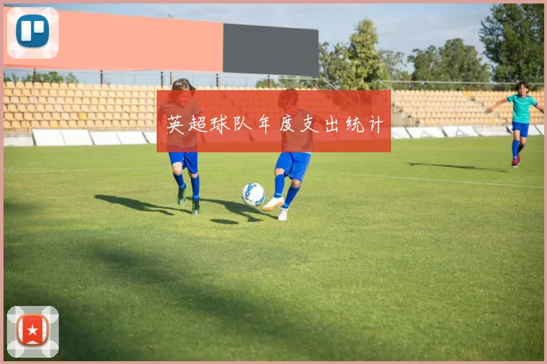 英超球队年度支出统计