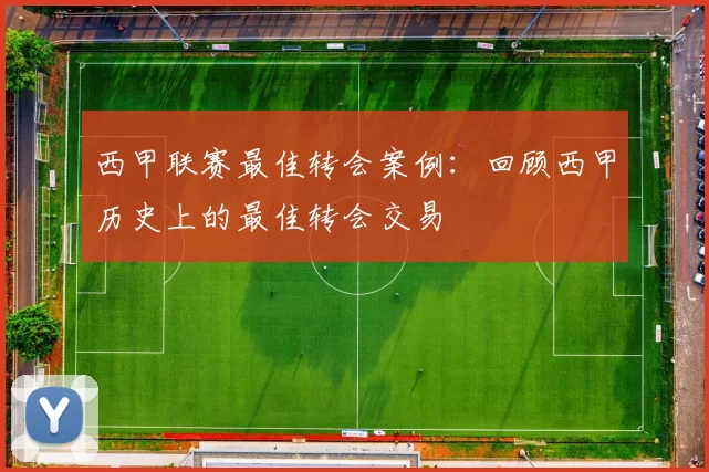 西甲联赛最佳转会案例：回顾西甲历史上的最佳转会交易