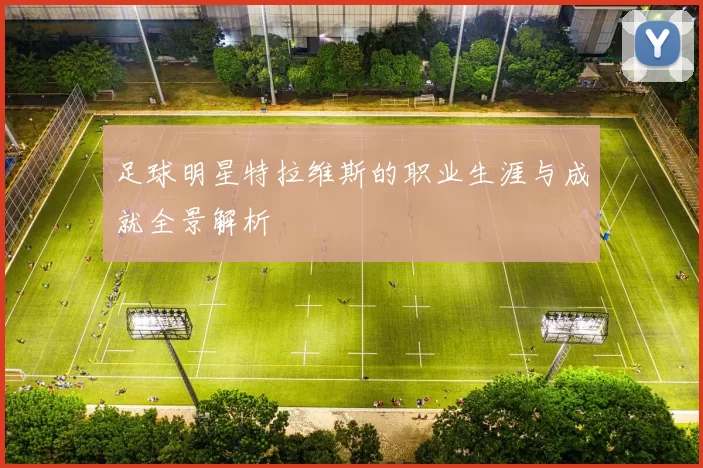 足球明星特拉维斯的职业生涯与成就全景解析