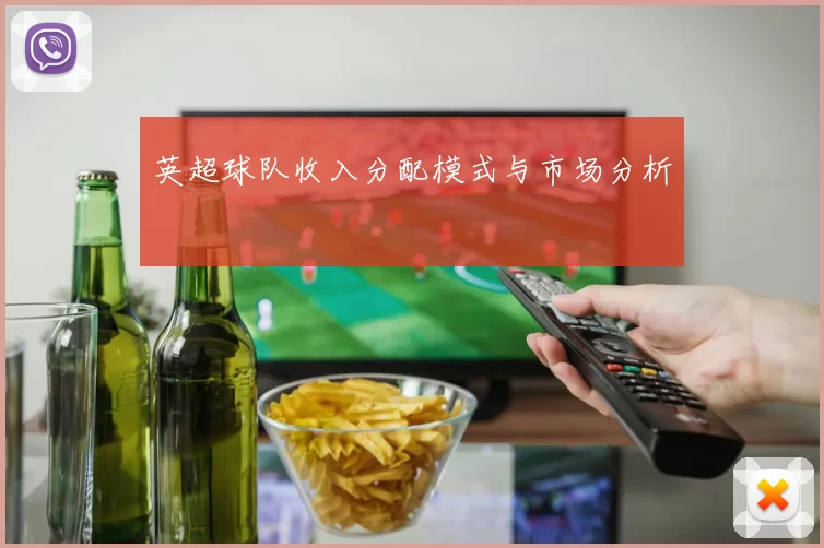 英超球队收入分配模式与市场分析