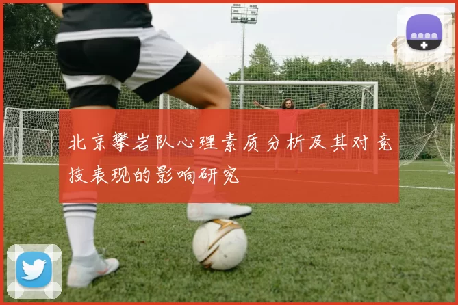 北京攀岩队心理素质分析及其对竞技表现的影响研究