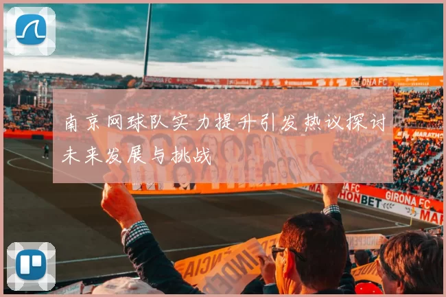 南京网球队实力提升引发热议探讨未来发展与挑战
