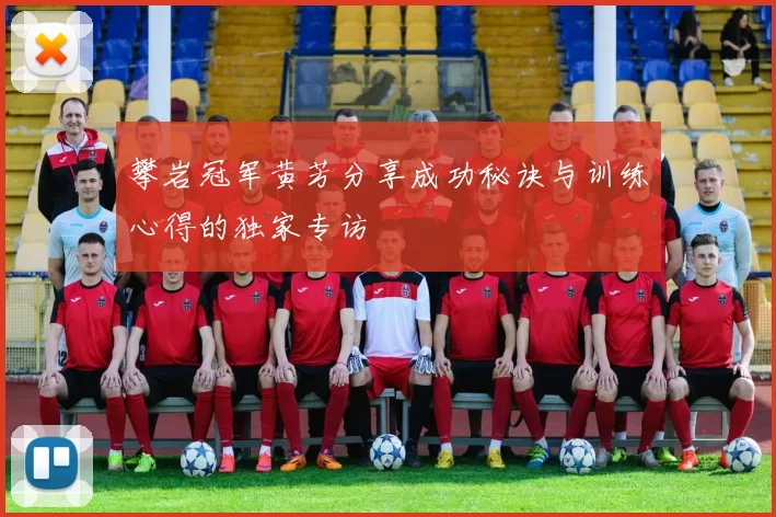 攀岩冠军黄芳分享成功秘诀与训练心得的独家专访