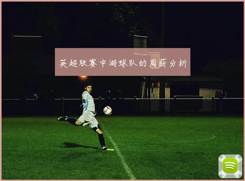英超联赛中游球队的周薪分析